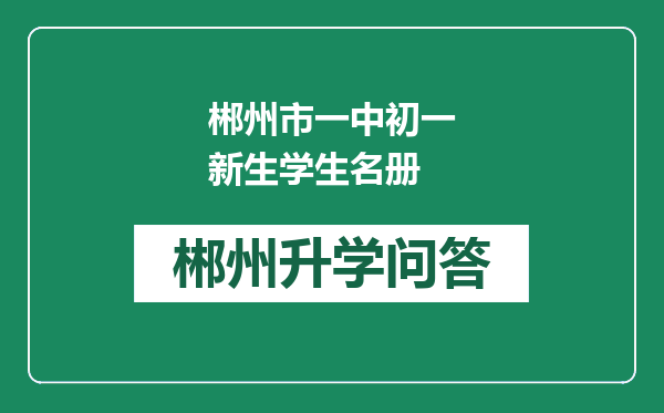 郴州市一中初一新生学生名册