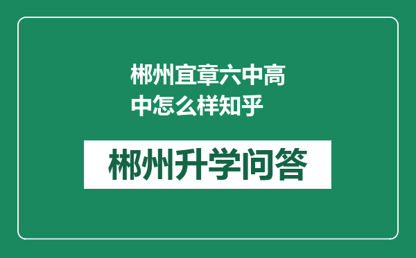 郴州宜章六中高中怎么样知乎