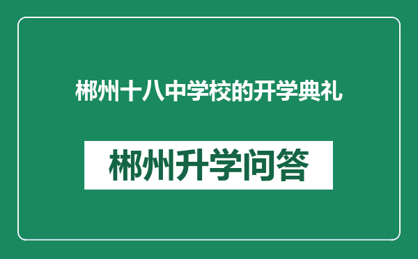 郴州十八中学校的开学典礼