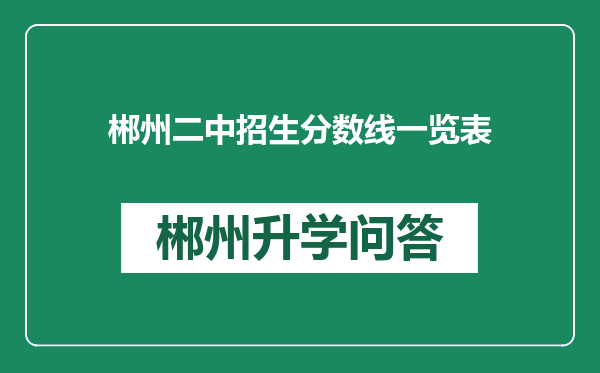 郴州二中招生分数线一览表