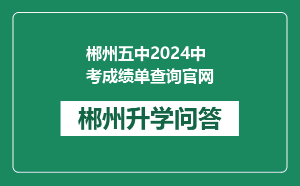 郴州五中2024中考成绩单查询官网