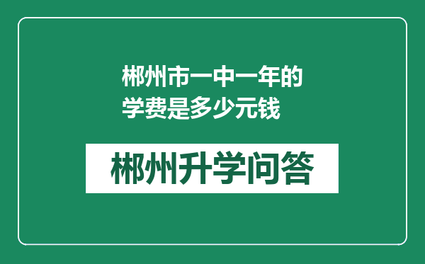 郴州市一中一年的学费是多少元钱