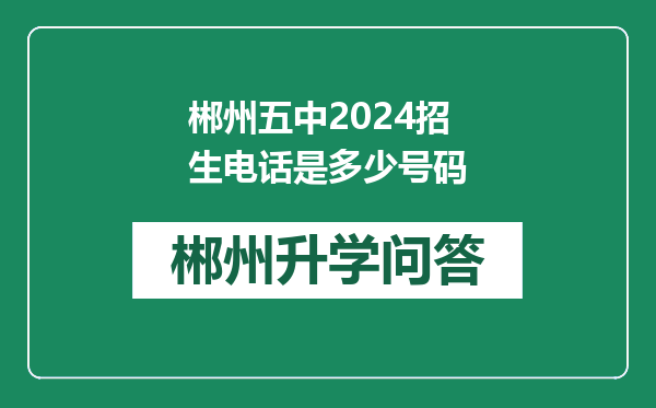 郴州五中2024招生电话是多少号码