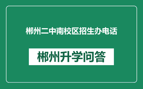 郴州二中南校区招生办电话