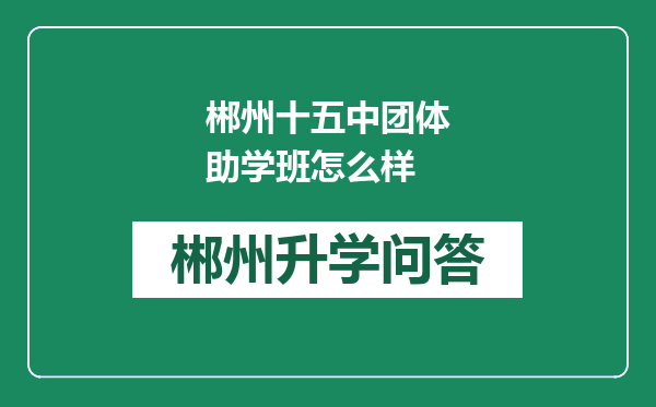 郴州十五中团体助学班怎么样