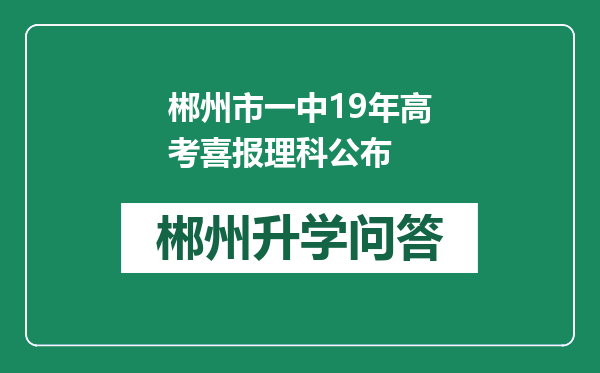 郴州市一中19年高考喜报理科公布