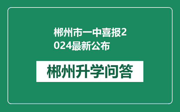 郴州市一中喜报2024最新公布