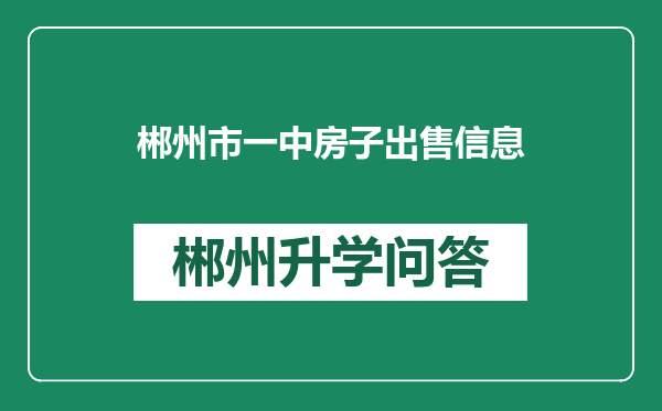 郴州市一中房子出售信息