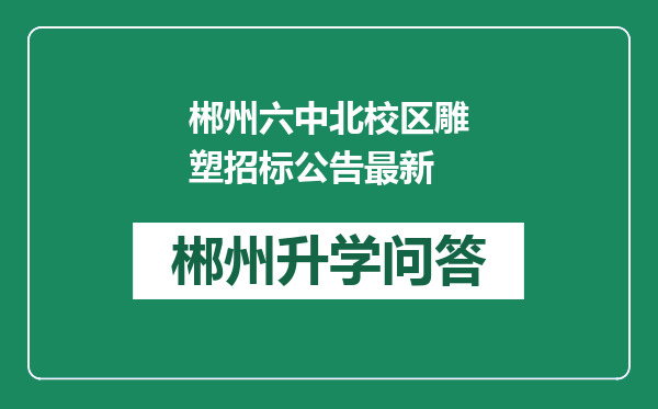 郴州六中北校区雕塑招标公告最新