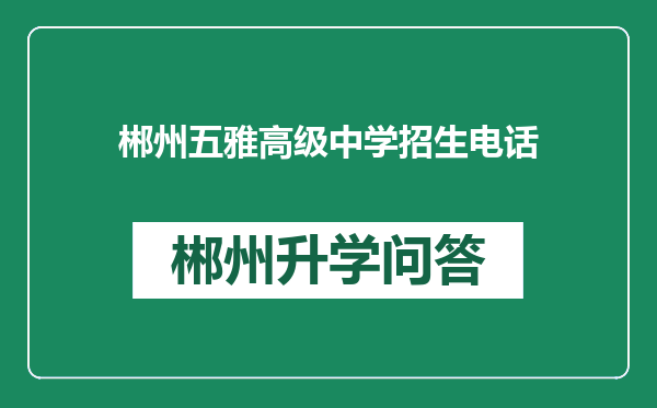 郴州五雅高级中学招生电话