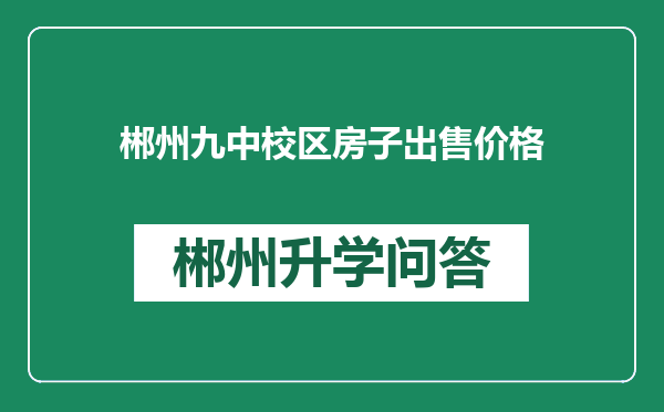 郴州九中校区房子出售价格