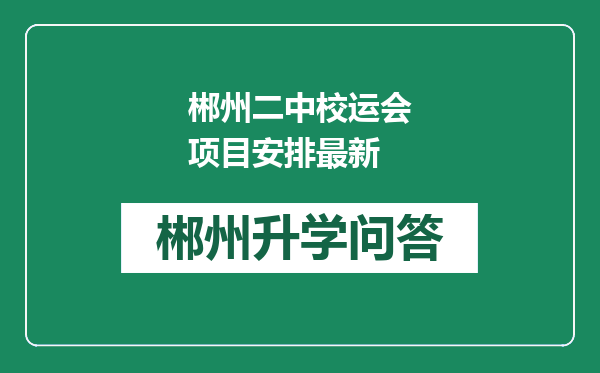 郴州二中校运会项目安排最新