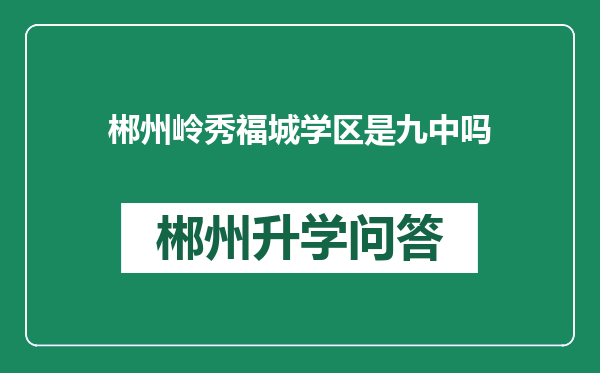 郴州岭秀福城学区是九中吗