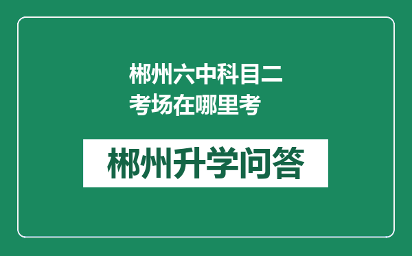 郴州六中科目二考场在哪里考