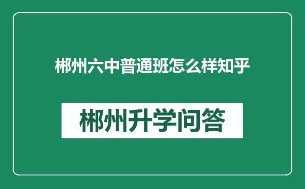 郴州六中普通班怎么样知乎