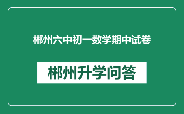 郴州六中初一数学期中试卷