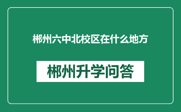 郴州六中北校区在什么地方