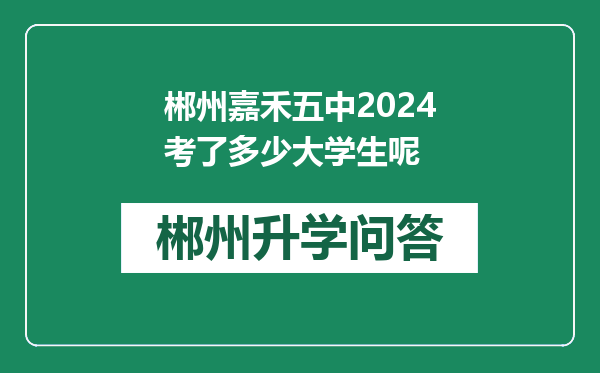 郴州嘉禾五中2024考了多少大学生呢