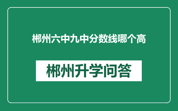 郴州六中九中分数线哪个高