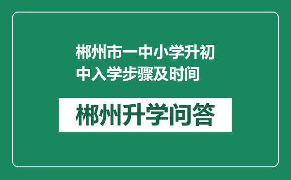 郴州市一中小学升初中入学步骤及时间