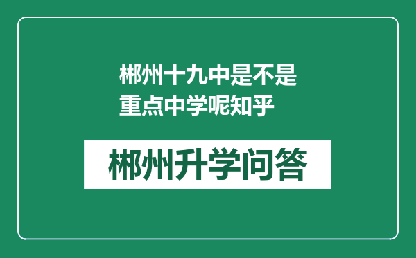 郴州十九中是不是重点中学呢知乎