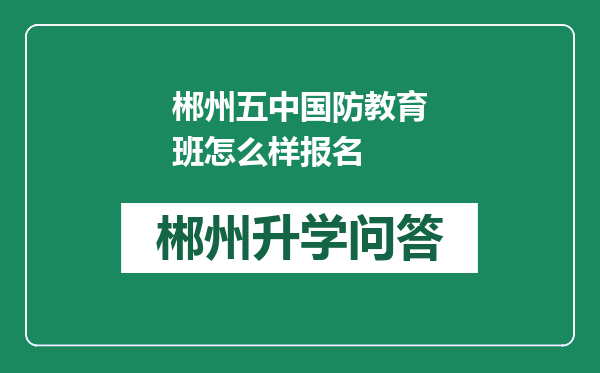 郴州五中国防教育班怎么样报名