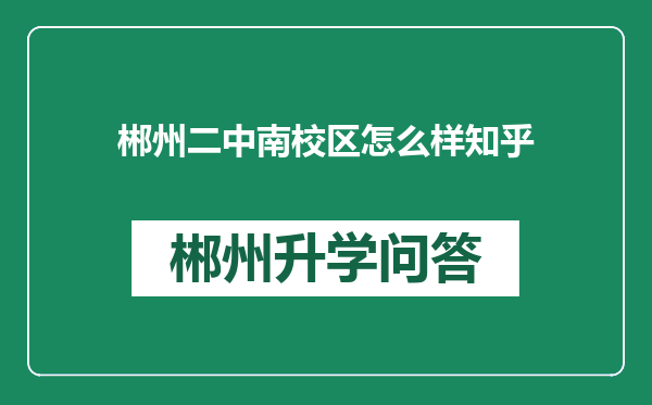 郴州二中南校区怎么样知乎