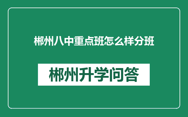 郴州八中重点班怎么样分班