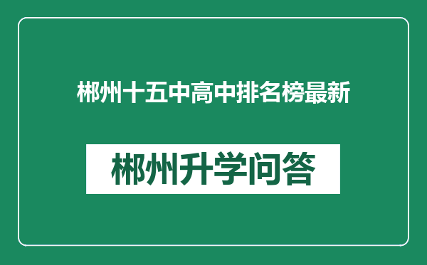 郴州十五中高中排名榜最新