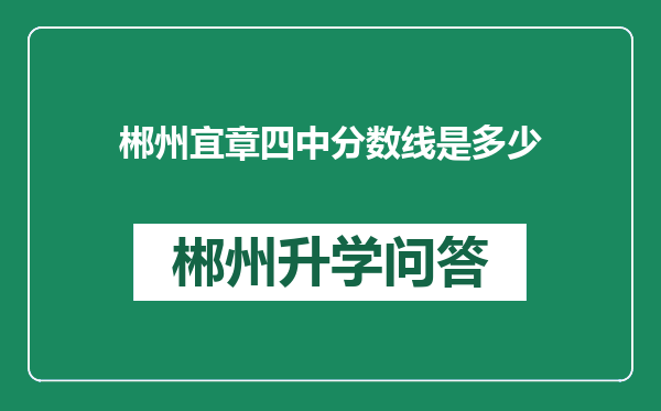 郴州宜章四中分数线是多少