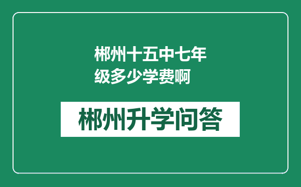 郴州十五中七年级多少学费啊