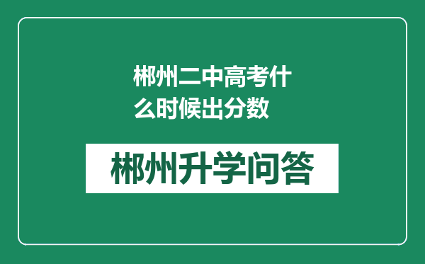 郴州二中高考什么时候出分数