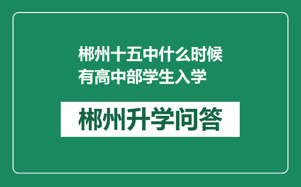 郴州十五中什么时候有高中部学生入学