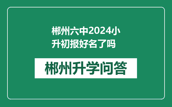 郴州六中2024小升初报好名了吗