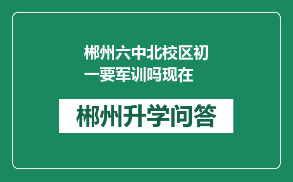 郴州六中北校区初一要军训吗现在