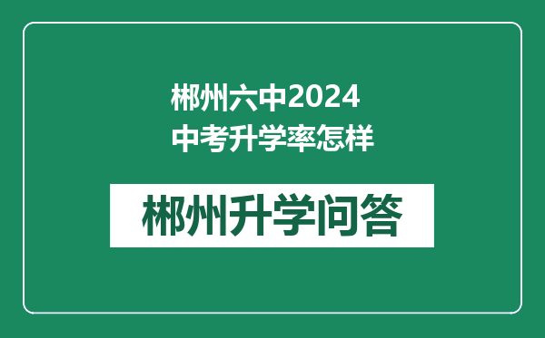 郴州六中2024中考升学率怎样