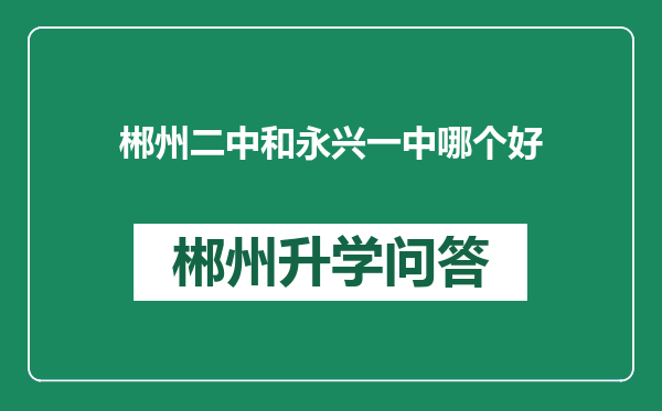 郴州二中和永兴一中哪个好