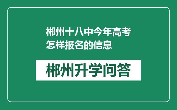 郴州十八中今年高考怎样报名的信息