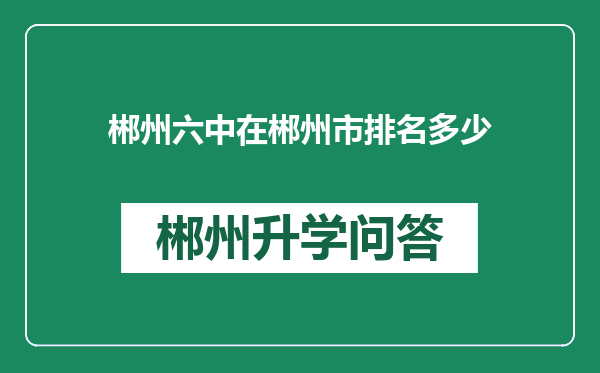 郴州六中在郴州市排名多少