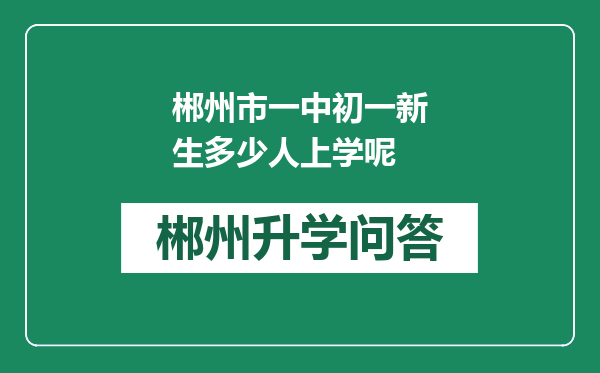 郴州市一中初一新生多少人上学呢