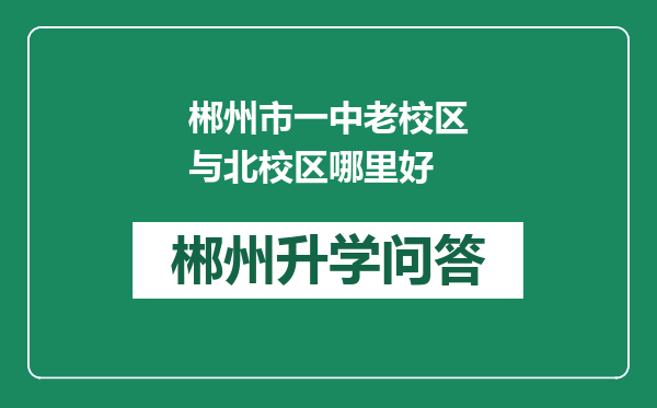 郴州市一中老校区与北校区哪里好