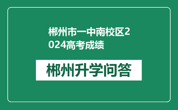 郴州市一中南校区2024高考成绩