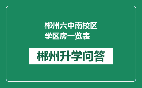 郴州六中南校区学区房一览表