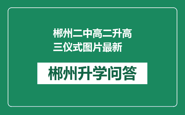 郴州二中高二升高三仪式图片最新