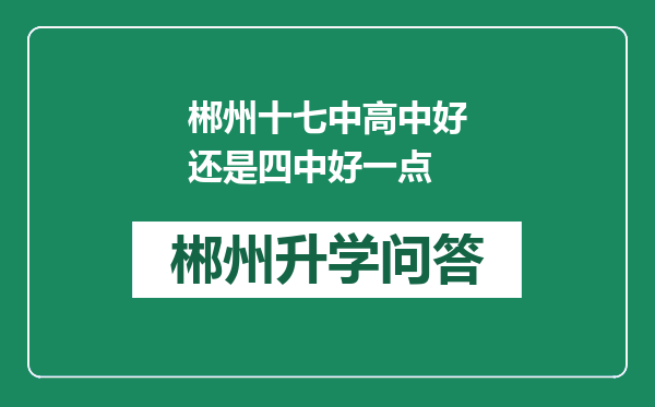 郴州十七中高中好还是四中好一点