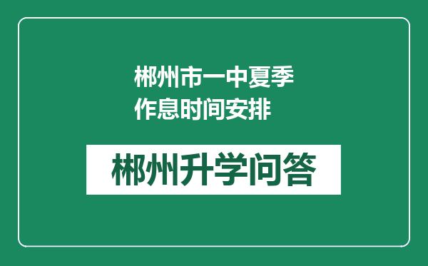 郴州市一中夏季作息时间安排