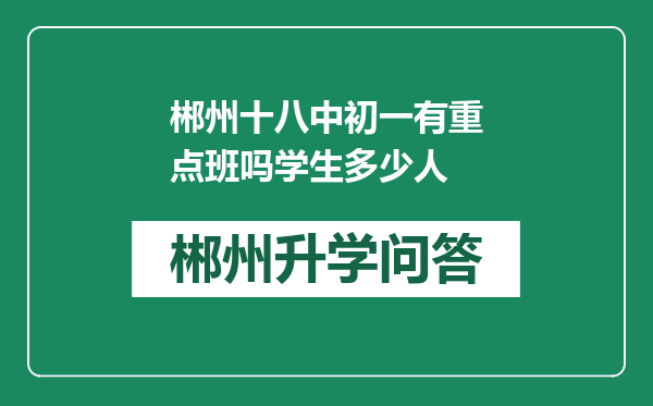 郴州十八中初一有重点班吗学生多少人