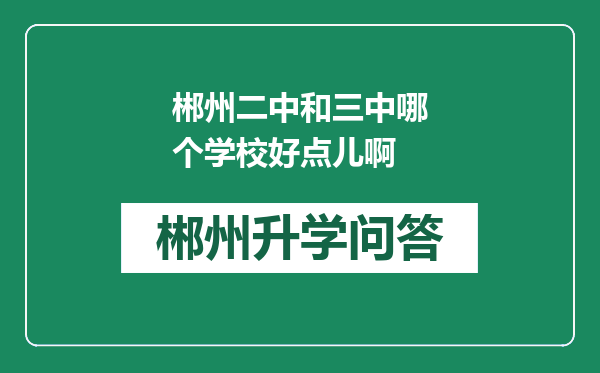 郴州二中和三中哪个学校好点儿啊