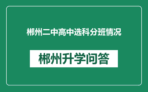 郴州二中高中选科分班情况