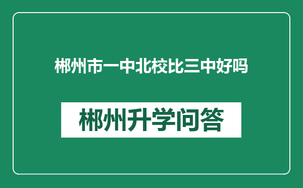 郴州市一中北校比三中好吗